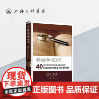 释经学40问 上海三联书店 9787542651341