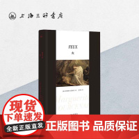 火 [法]玛格丽特·尤瑟纳尔 著 上海三联书店 9787542682826