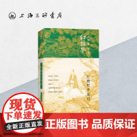 红楼哲学笔记 刘再复(著) 上海三联书店 9787542669315