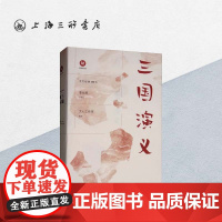 三国演义 中文经典100句 三国演义小学生版 四大名著原著正版小学生版上海三联书店 9787542667496