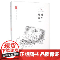 那时故乡 上海三联书店 9787542652423