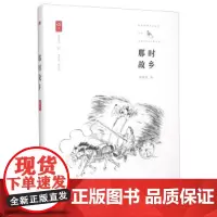 那时故乡 上海三联书店 9787542652423