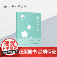 晚饭花集 汪曾祺 著 汪曾祺自编文集 汪曾祺短篇小说集 一九八一年下半年至一九八三年下半年创作的全部上海三联书店9787