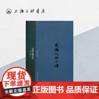 民国人物小传(第八册) 上海三联书店 9787542652096