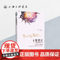 十架君王:理解耶稣的生与死 提摩太·凯勒 著 上海三联书店 9787542657893