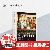 世界烈酒轻松入门 上海三联书店 9787542665898
