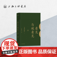 看见与被看见——《书城》精选(一) 上海三联书店 9787542666734