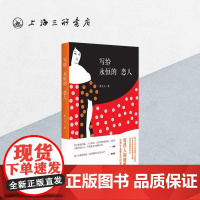 写给永恒的恋人 上海三联书店 9787542663962