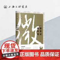 阅微草堂笔记/中文经典100句 上海三联书店 9787542668646