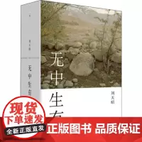 无中生有 刘天昭(著) i 上海三联书店 9787542663559