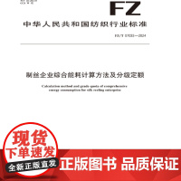 制丝企业综合能耗计算方法及分级定额行业标准FZ/T 07033-2024