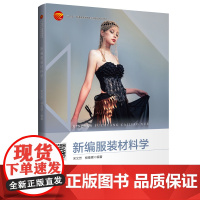 新编服装材料学 “十四五”部委级规划教材服装材料的基础理论与应用设计 功能与智能服装材料的发展趋势服装的服用性能和风格特