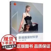 新编服装材料学 “十四五”部委级规划教材服装材料的基础理论与应用设计 功能与智能服装材料的发展趋势服装的服用性能和风格特