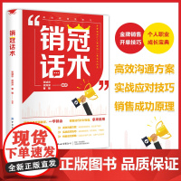 销冠话术 实战技巧场景案例拿来就用的高情商销售金句实战教学九步成交好好说话说话的艺术像高手一样发言沟通说话技巧冠军销售