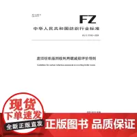 纺织品 FZ/T 07042-2024 废旧纺织品回收利用碳减排评价导则