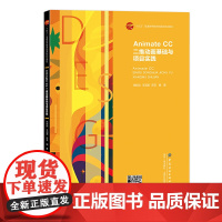 Animate CC二维动画基础与项目实践 步骤分解+素材包+课程视频,系统讲解二维动画