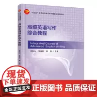 高级英语写作综合教程 高等教育英语写作综合教程