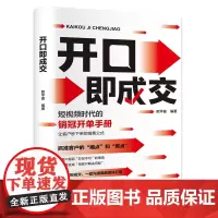 开口即成交短视频时代的销冠开单手册销售人员营销宝典抓住客户的痛点让客户秒的销售公式沟通有尺度简单易学拿来就用销冠书籍