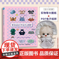 棉花娃娃手作娃衣全图解 收藏级棉花娃娃工具书!韩国超热门娃衣图解教程!