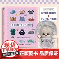 棉花娃娃手作娃衣全图解 收藏级棉花娃娃工具书!韩国超热门娃衣图解教程!