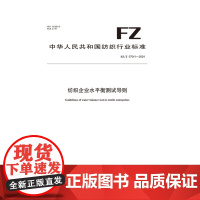 纺织品 FZ/T 07041-2024 纺织企业水平衡测试导则
