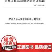 纺织企业水重复利用率计算方法行业标准FZ/T 07037-2024