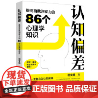 认知偏差:提高自我洞察力的86个心理学知识 躲开影响行动与决策的思维陷阱,增强认知能力,提高决策水平