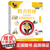 精力管理:有效地使用时间和专注力 摆脱倦怠·情绪内耗|实现高效·专注·自律|管理时间不如管理精力