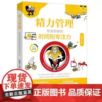 精力管理:有效地使用时间和专注力 摆脱倦怠·情绪内耗|实现高效·专注·自律|管理时间不如管理精力