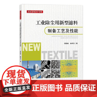 工业除尘用新型滤料制备工艺及性能 工业净化的核心密码:高效滤料制备工艺全解析