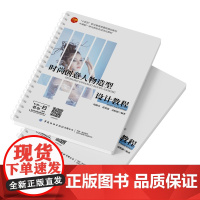 时尚创意人物造型设计教程 活页教材教学视频资源丰富不同风格的人物造型设计