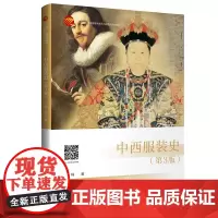 中西服装史(第3版) 并列讲述同一时期中西服装文化的特点