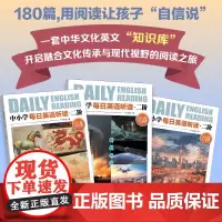 中小学每日英语听读 二阶 第2辑 一套中华文化英文“知识库”,开启融合文化传承与现代视野的阅读之旅