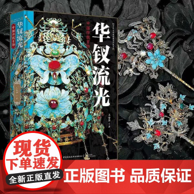 [正版]华钗流光:中国传统首饰 王金华 收录有1000余件中国传统稀世首饰珍贵文物实图 中国传统文化首饰配饰图集