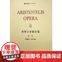 亚里士多德全集(五册)寰宇文献 上海三联书店 9787542658647