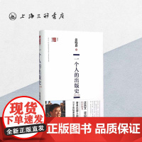 一个人的出版史(1982-1996) 俞晓群著 视野书系 上海三联书店 9787542652331