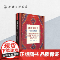 波斯帝国史 上海三联书店 9787542654373