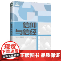 信仰与信经 上海三联书店 9787542665515