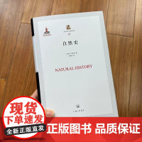 自然史 (古罗马)普林尼 著 博物学著作 自然科学巨著自然科学史昆虫生物丝绸之路世界古代历史科普书籍上海三联书店9787