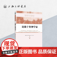 论做十架神学家 上海三联书店 9787542654595