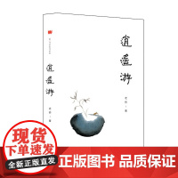 逍遥游 老桥 著 上海三联书店 9787542662934