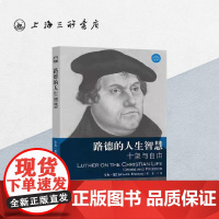 路德的人生智慧——十架与自由 上海三联书店 9787542661135