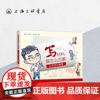 写材料算怎么回事:公文写作模板(修订版) 万华 著 党政机关15种公文的写法秘书文秘公文写作技巧书籍上海三联书店9787