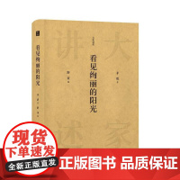 看见绚丽的阳光 大家讲述 茅盾著 上海三联书店 9787542670878