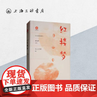 红楼梦 中文经典100句 红楼梦正版原著赏析红楼梦小学生版四大名著原著正版小学生版上海三联书店9787542664914