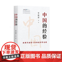 中国的经验:改革开放四十年的经济总结 李稻葵(著) 上海三联书店 9787542669476