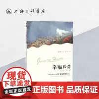幸福真谛——寻找人生真满足 侯士庭(著) 上海三联书店 9787542646729