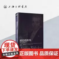 威伯福斯传 埃里克.梅塔萨斯 著 上海三联书店 9787542658258