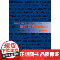 腓立比书注释 冯荫坤(著)上海三联书店 9787542641212