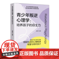 青少年叛逆心理学:培养孩子的自主力 可以对照使用的实操指南,解决叛逆期孩子的普遍问题